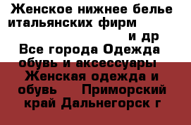 Женское нижнее белье итальянских фирм:Lormar/Sielei/Dimanche/Leilieve и др. - Все города Одежда, обувь и аксессуары » Женская одежда и обувь   . Приморский край,Дальнегорск г.